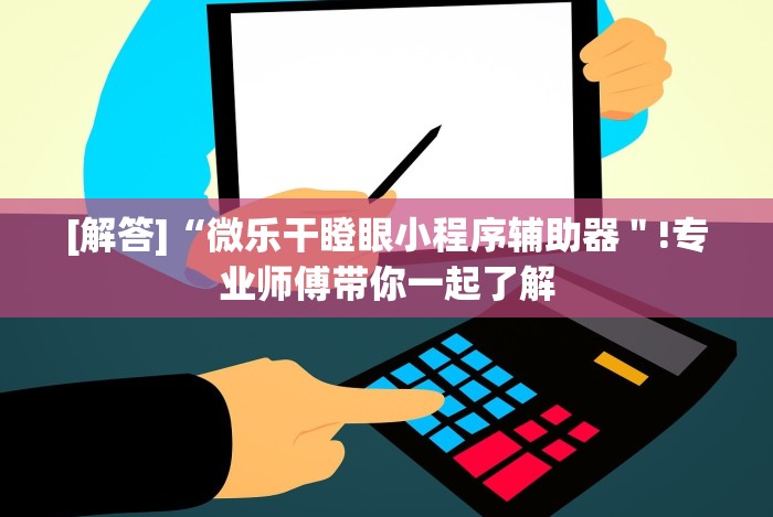 推荐辅助使用‘微信斗牛开挂免费下载苹果版”(确实是有挂)知乎
