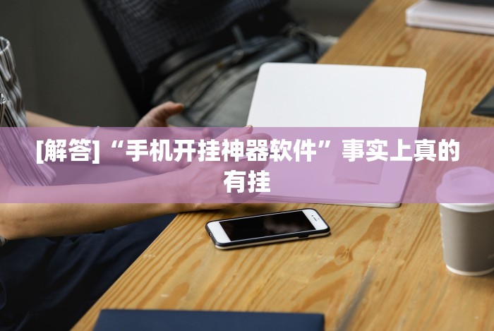 今日重大通报“推筒子二八杠最新黑科技!专业师傅带你一起了解(确实有挂)