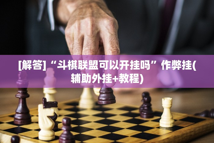 【一招分享】“乐易麻将可以开挂嘛”原来可以开挂