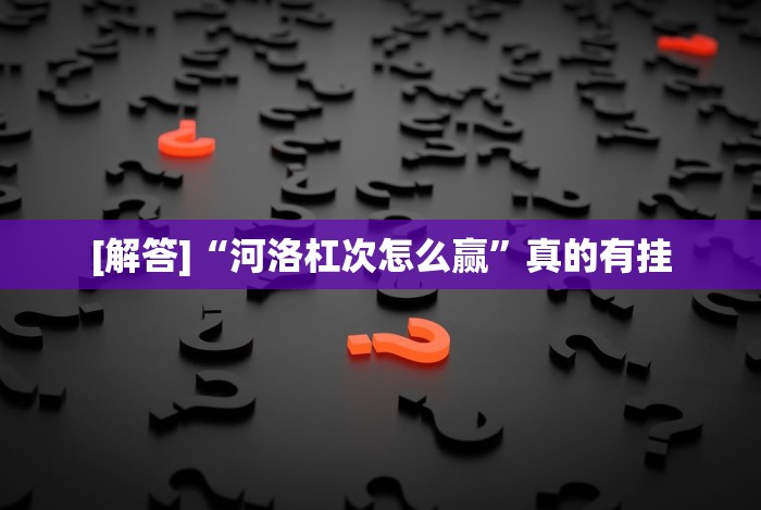 知识教程!微乐捉鸡麻将如何开挂”(助赢详细开挂教程)