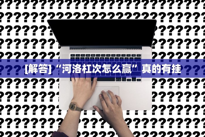 实测脚本“微信小程序哈哈跑得快开挂”(果然有透视挂)