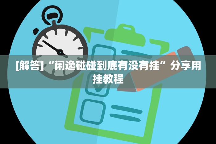 2026玩家推荐:微乐有没有挂”(必胜开挂神器)