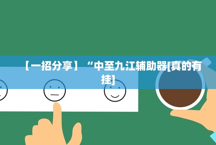 【玩家必看】“微乐陕西三代必赢神器免费安装”开挂辅助脚本+详细开挂安装教程