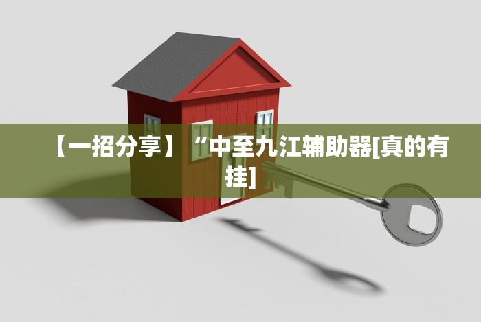 科技分享“微信红包三公辅助软件”真可以装挂