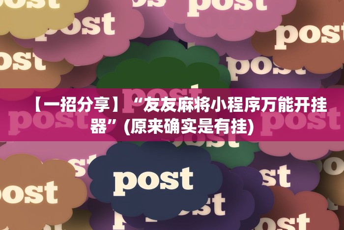 【知道】“17麻将有挂吗”(必胜开挂神器)