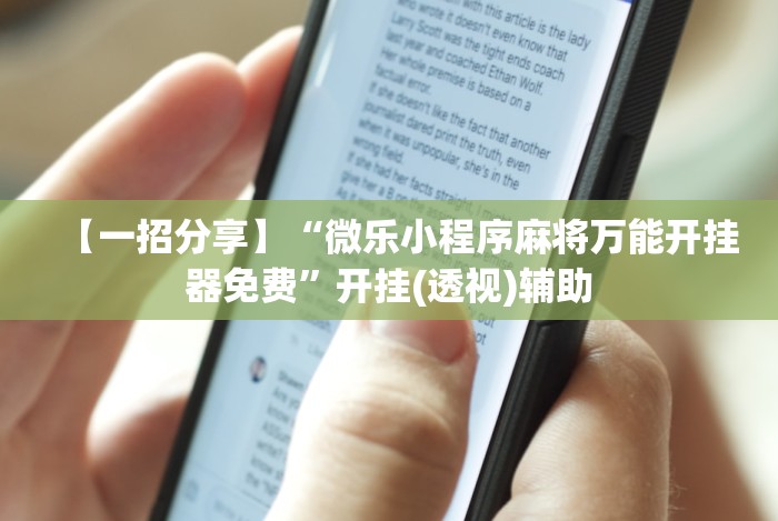 【一招分享】“微乐小程序麻将万能开挂器免费”开挂(透视)辅助