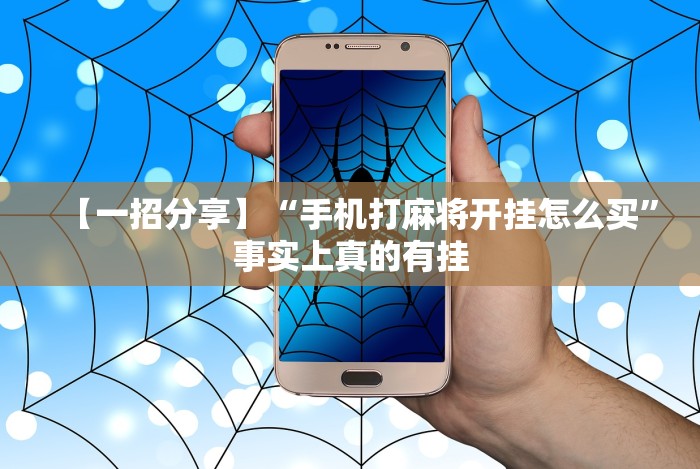 【独家发现】“微乐二七王免费挂”开挂辅助教程