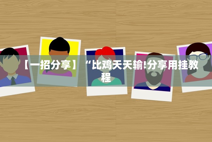 【重大消息】“微信跑得快有没有挂[确实真的有挂]