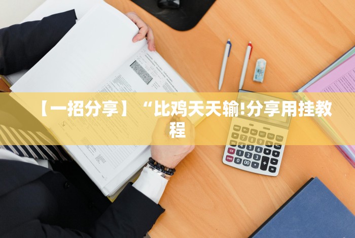 【一招分享】“比鸡天天输!分享用挂教程