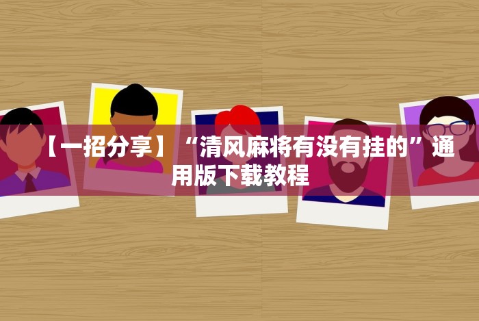 两分钟了解微信小程序开心十三张怎么提高胜率”-揭秘开挂教程分享