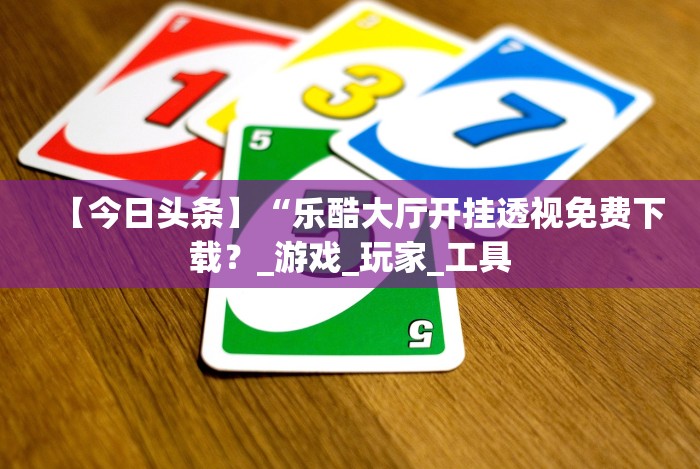 3分钟教程“嘟嘟十三张有没有挂”开挂(透视)辅助教程