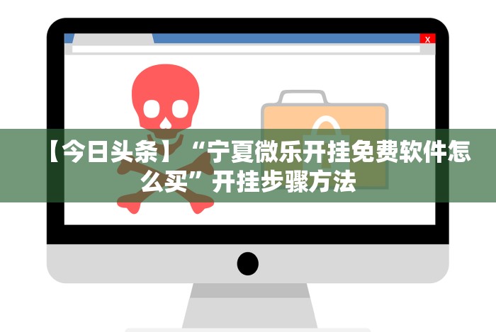 【今日头条】“宁夏微乐开挂免费软件怎么买”开挂步骤方法
