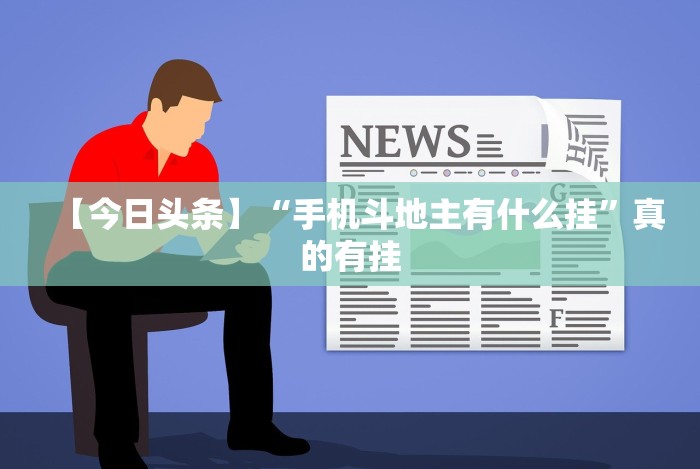 今日重大通报“pokerrr2透视破解版”详细开挂教程