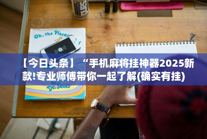 【重磅来袭】“欢乐内蒙麻将外卦神器下载”开挂步骤方法