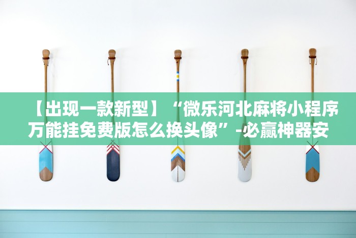 玩家实测“牵手跑得快怎么总是输”其实有开挂插件!