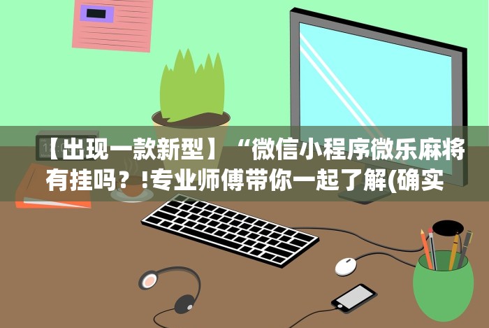 2026首发辅助“新贝壳大厅别人的链接怎么开挂”开挂(透视)辅助教程