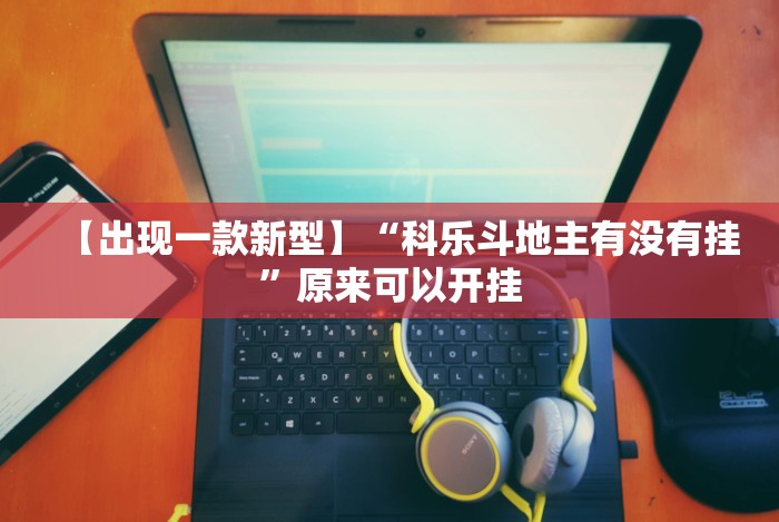 盘点＂皮皮衡阳字牌有挂吗”原来确实有挂!