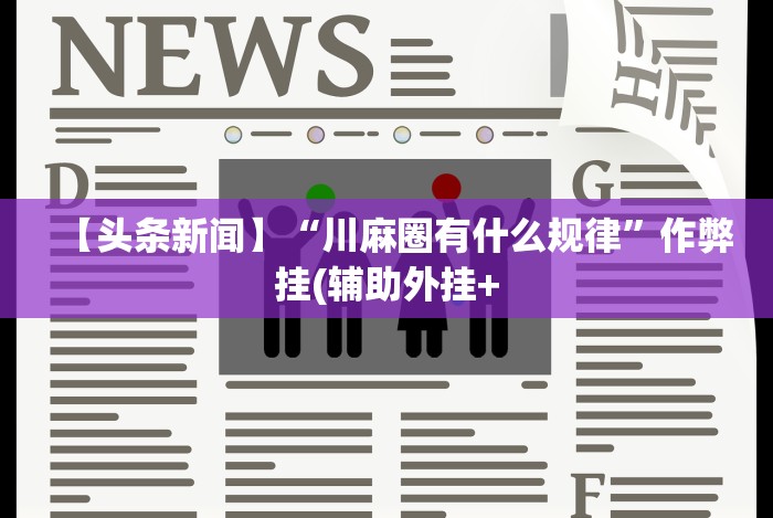 今日教程“15张跑得快技巧全解”开挂(透视)辅助教程