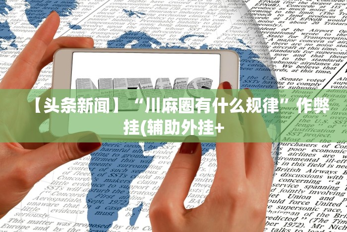 开挂辅助工具“哈哈跑得快免费开挂器”通用版下载教程