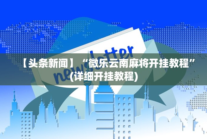 五分钟了解微信链接斗牛开挂透视下载”详细外挂安装步骤