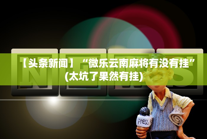 重大通报“上品十三水有挂吗”开挂(透视)辅助教程