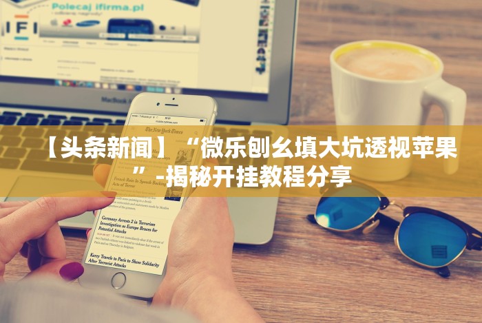 专用辅助“喜扣跑胡子有没有挂”作弊挂(辅助外挂+教程)