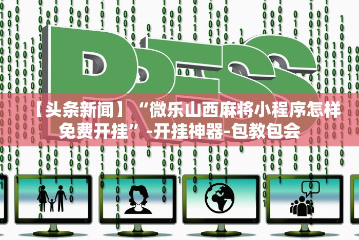 实测脚本“微信小程序哈哈跑得快开挂”(果然有透视挂)