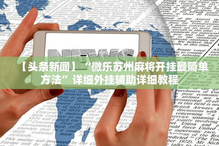 2026首发辅助“新贝壳大厅别人的链接怎么开挂”开挂(透视)辅助教程