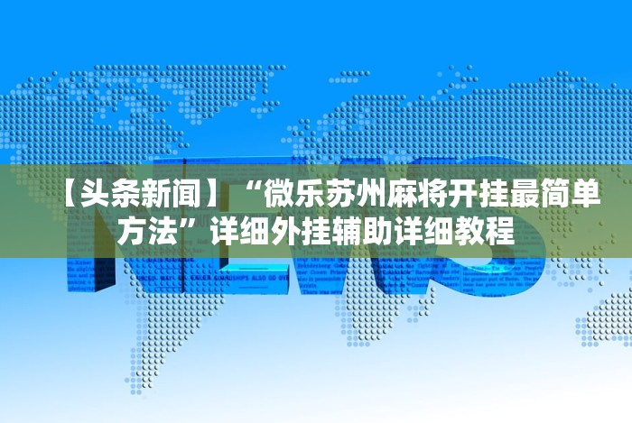 玩家辅助神器：“掌游大厅免费开挂教程”(其实是有挂)