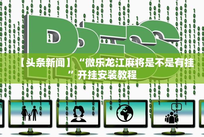 必备科技“微乐填大坑辅助神器”作弊挂(辅助外挂+