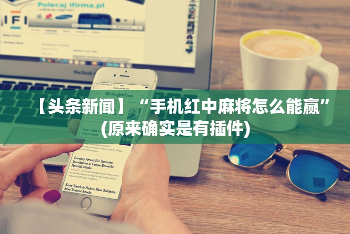 【重磅来袭】“双辽麻将有没有挂”开挂神器{透视辅助}全揭秘