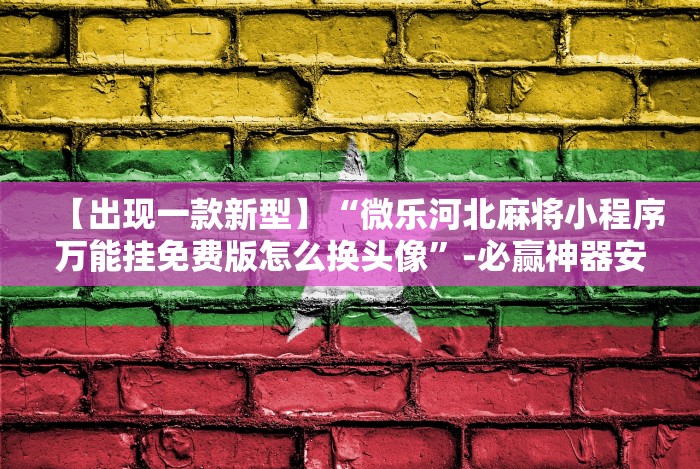 教程辅助!“广西微乐麻将开挂免费”辅助挂下载