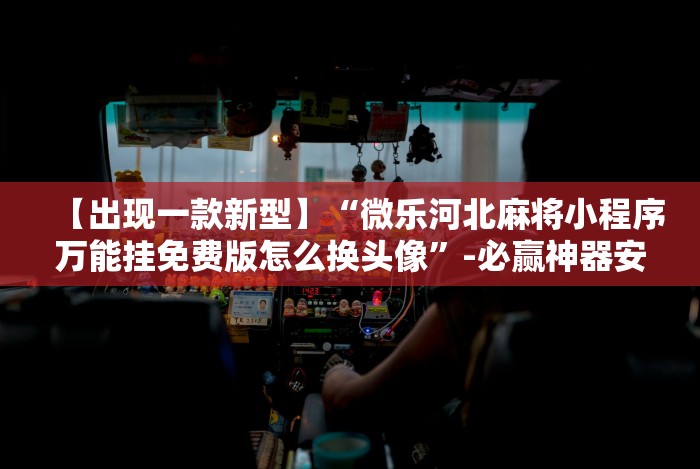 教教大家“微信链接斗牛开挂神器”(必备工具)辅助教学