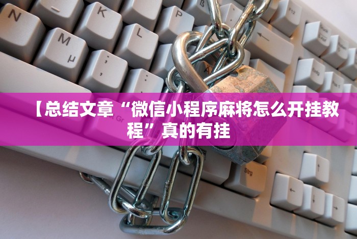 我来告诉你”乐驿茶坊麻将开挂神器(辅助外挂+教程) 