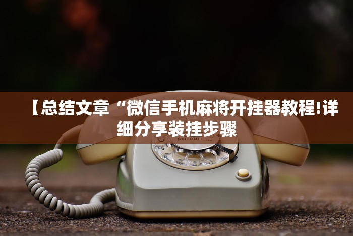 【手机麻将挂】九霄仙宗棋牌透视”(详细开挂教程)