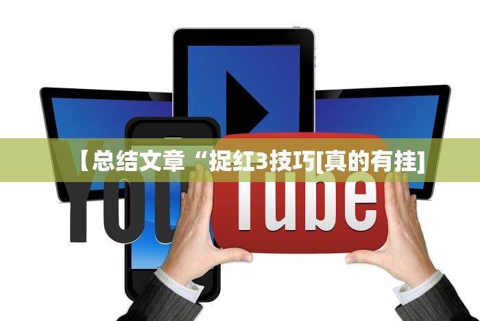 最新引进“吉祥麻将填大坑有挂吗!详细分享装挂步骤