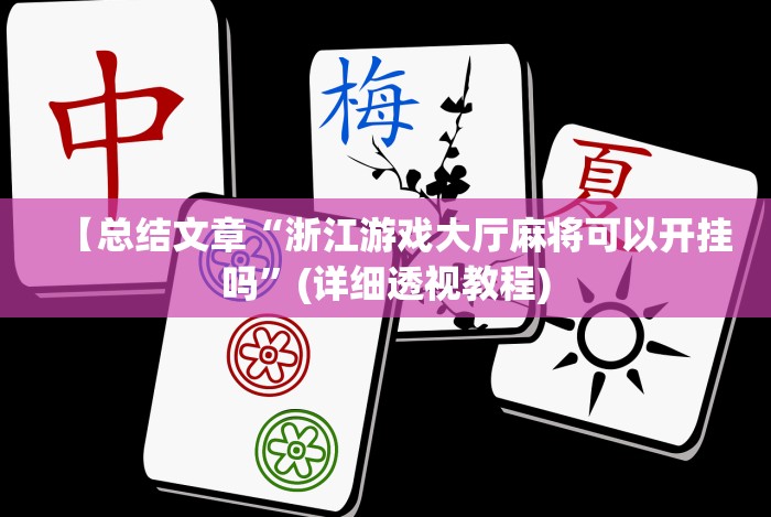 【独家发现】“新玄龙可以开挂吗”通用版下载教程