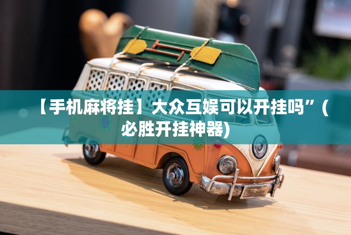 今日重大通报“大凉山生活号跑得快8张怎么开挂”-详细教程