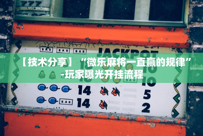 玩家爆料“微乐北京麻将有挂吗知乎”(原来确实是有插件)