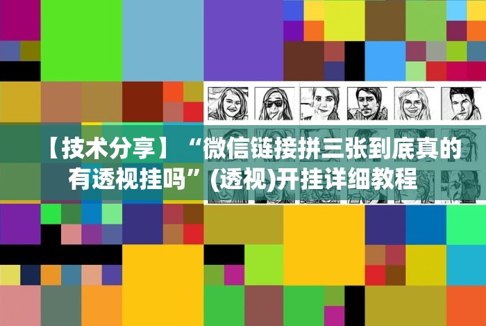 【技术分享】“微信链接拼三张到底真的有透视挂吗”(透视)开挂详细教程