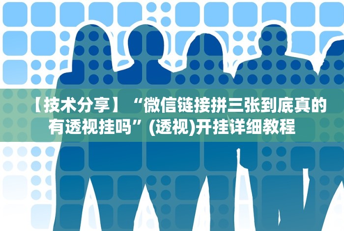 实测脚本“神盾大厅有挂吗”(果然有透视挂)