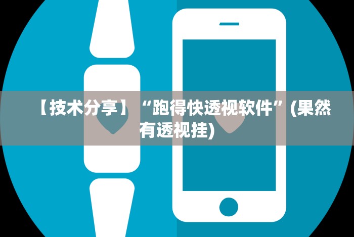 【技术分享】“跑得快透视软件”(果然有透视挂)