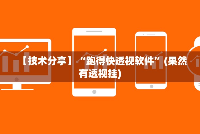 【技术分享】“跑得快透视软件”(果然有透视挂)