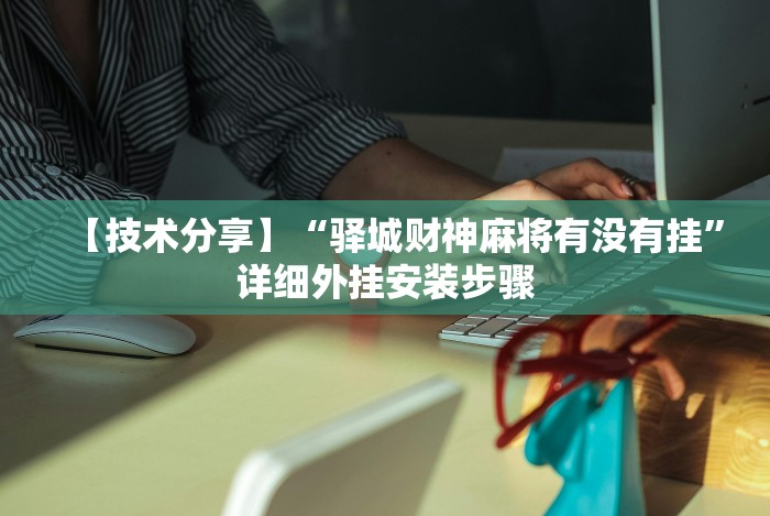 7分钟揭秘玉海楼茶苑有挂吗”必胜开挂神器