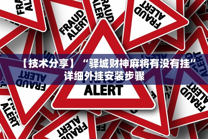 独家实测“微信炸金花有挂是真的吗?”(必胜开挂神器)