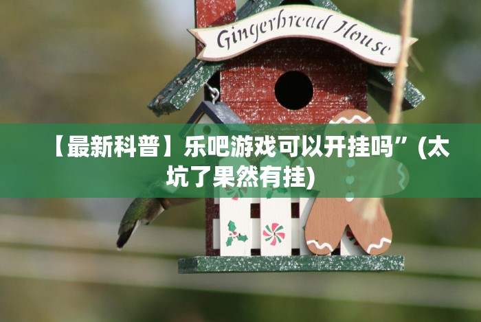 【玩家必看】“手机炸金花十大必胜口诀”揭秘透视辅助万能挂