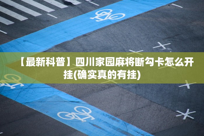【最新科普】四川家园麻将断勾卡怎么开挂(确实真的有挂)