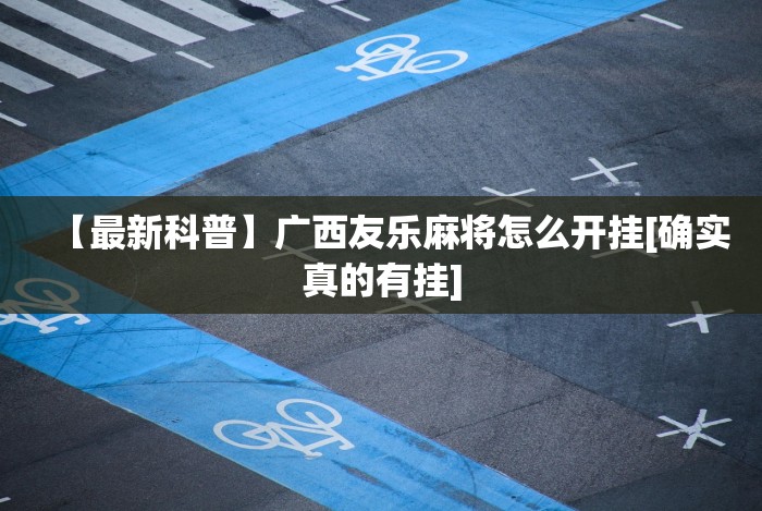 【玩家游戏玩法】“奇迹陕西棋牌绝对有开挂”(必胜开挂神器)
