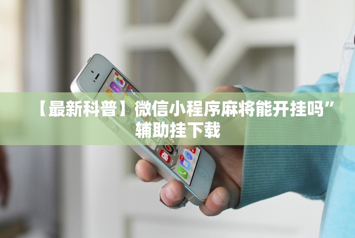 7分钟揭秘棋牌室怎么开才不算犯法[玩家必赢神器]