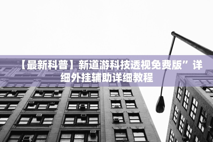 必备科技“竞技馆可以开挂吗”详细分享装挂步骤